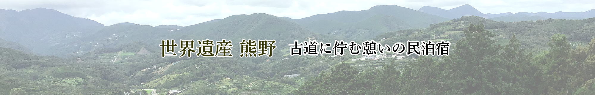 熊野古道 民泊 日ノ熊
